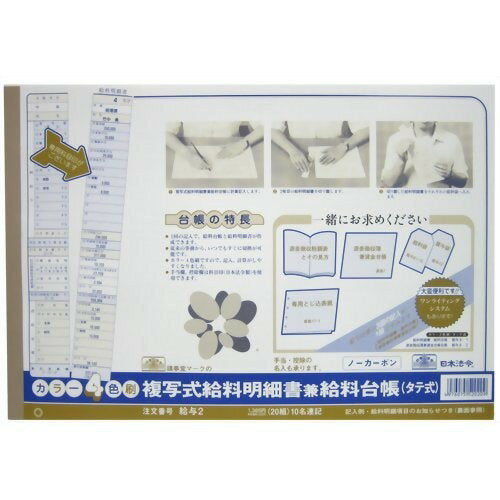 日本法令 複写式給料明細書兼給料台帳（ノーカーボン・2 枚複写・カラー 4 色刷）※タテ型 / ヨコ書  給与 2 4976075520209