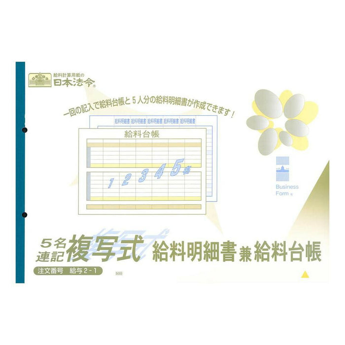 日本法令 ５名連記複写式給料明細書兼給料台帳（ノーカーボン・2 枚複写）  給与 2-1 4976075520216