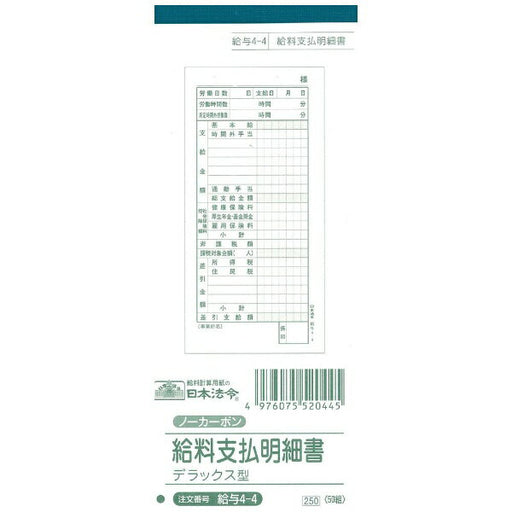日本法令 給料支払明細書（デラックス型）（ノーカーボン・2 枚複写） 給与 4-4 4976075520445