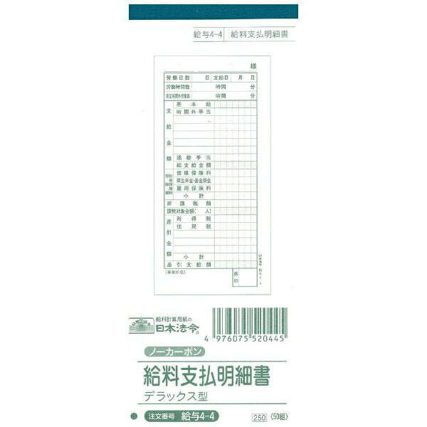 日本法令 給料支払明細書（デラックス型）（ノーカーボン・2 枚複写） 給与 4-4 4976075520445