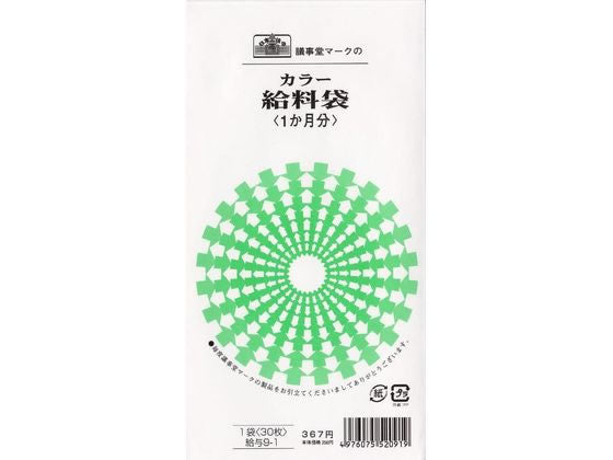 日本法令 カラー給料袋（1か月分、白、２色）　角 8 給与 9-1 4976075520919