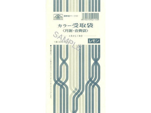 日本法令 カラー受取袋 月謝・会費袋 4月から1年分 レモン 11-4 角6   日本法令 4976075521145（10セット）