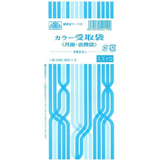 日本法令 カラー受取袋（月表示なし、水）　角 8 給与 11-9  4976075521190