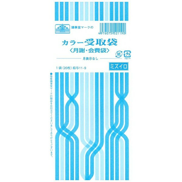 日本法令 カラー受取袋（月表示なし、水）　角 8 給与 11-9  4976075521190