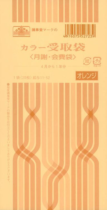 日本法令 カラー受取袋（月謝・会費袋）（4 月から1年分、オレンジ）　角 8 給与 11-52 4976075527239