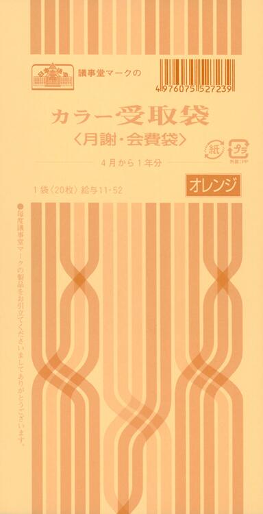 日本法令 カラー受取袋（月謝・会費袋）（4 月から1年分、オレンジ）　角 8 給与 11-52 4976075527239