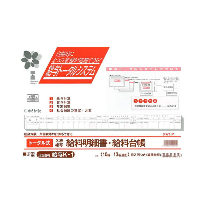 日本法令 トータル式給料明細書・給料台帳（ノーカーボン・3 枚複写） 給与 K-1 4976075529912