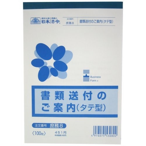 日本法令 書類送付のご案内 タテ型(100枚入) 日本法令 4976075530802
