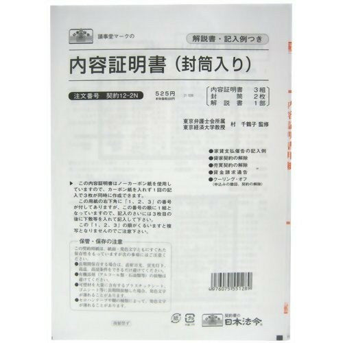 日本法令 内容証明書（封筒入）（ノーカーボン・3 枚複写）　B4 契約 12-2N 4976075551289