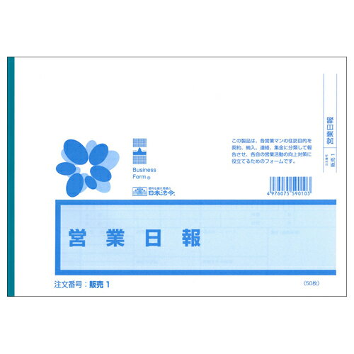 日本法令 営業日報 ※ヨコ型 / ヨコ書 B5 販売 1 4976075590103