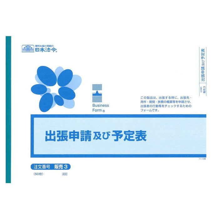 日本法令 出張申請及び予定表 B5 販売 3 4976075590301