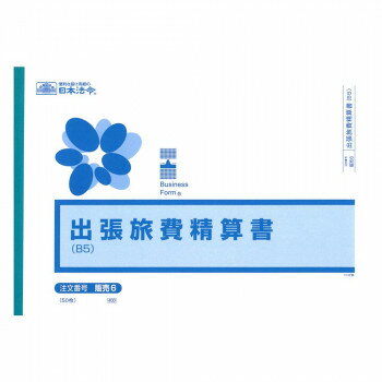 日本法令 出張旅費精算書 ※ヨコ型 / ヨコ書 B5 販売 6 4976075590608