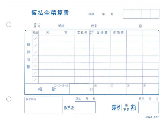 日本法令 仮払金精算書 ※ヨコ型 / ヨコ書 B6 販売 7 4976075590707
