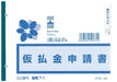 日本法令 仮払金申請書 ※ヨコ型 / ヨコ書 B6 販売 7-1 4976075590714