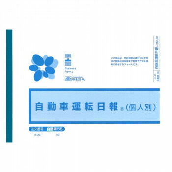 日本法令 自動車運転日報（個人別） B5 自動車 55 4976075605500