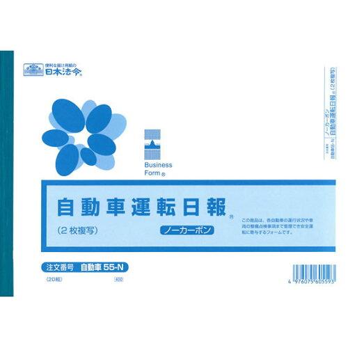 日本法令 ノーカーボン自動車運転日報（個人別・2 枚複写） B5 自動車 55-N 4976075605593