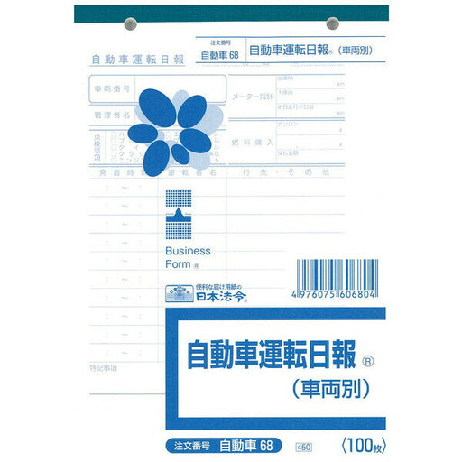 日本法令 自動車運転日報（車両別） B6 自動車 68 4976075606804