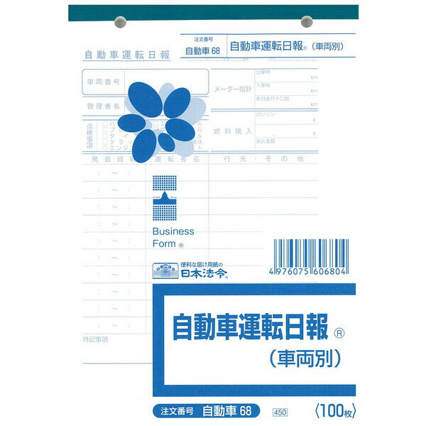 日本法令 自動車運転日報（車両別） B6 自動車 68 4976075606804