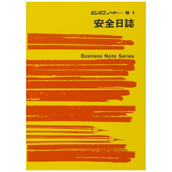 日本法令 安全日誌 B5 ノート 8-1 4976075630816