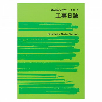日本法令 工事日誌 B5 ノート 15-1 4976075631516