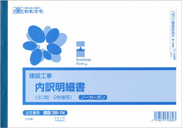 日本法令 （建設工事）内訳明細書（B5・ヨコ型・ノーカーボン・2 枚複写） 建設 38-1N 4976075703893