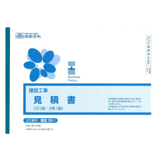 日本法令 （建設工事）御見積書（B5・ヨコ型・2 枚 1 組） 建設 39-1 4976075703916