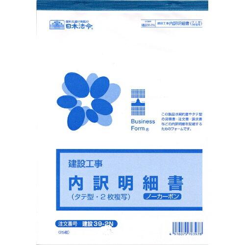 日本法令 （建設工事）内訳明細書（B5・タテ型 ･ノーカーボン ･ ２枚複写） 建設 39-2N 4976075703978
