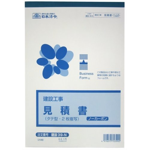 日本法令 （建設工事）御見積書（B5・タテ型・ノーカーボン・2 枚複写） 建設 39-N 4976075703992