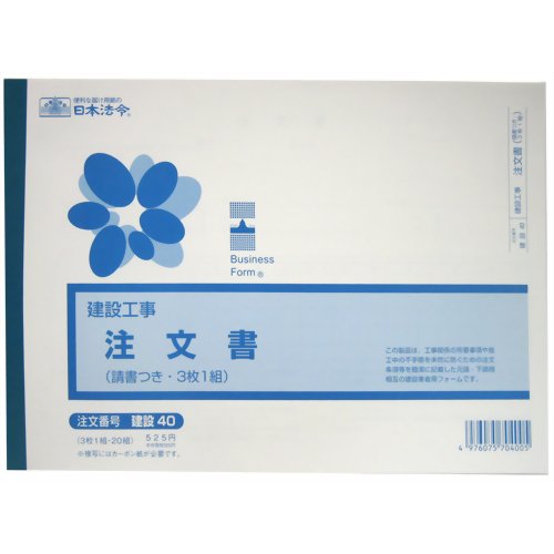 日本法令 （建設工事）注文書（請書つき）（ヨコ型・3 枚 1 組）B5 建設 40 4976075704005