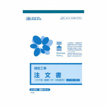 日本法令 （建設工事）注文書（請書つき）（タテ型・ノーカーボン・3 枚複写）B5 建設 40-2 4976075704029