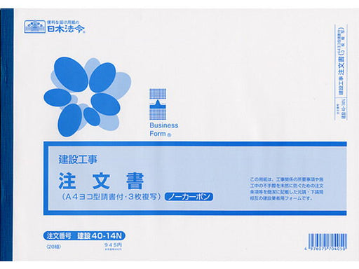 日本法令 （建設工事）注文書（請書つき・A4・ヨコ型）（ノーカーボン〈ブラック〉・3 枚複写）A4 建設 40-14N 4976075704050