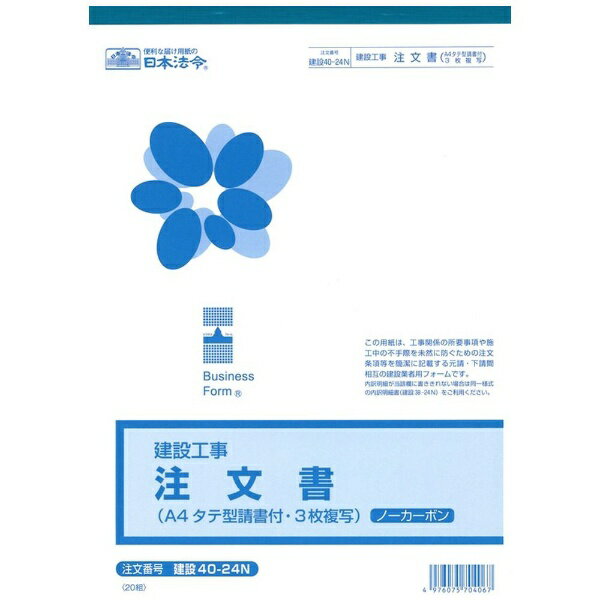 日本法令 （建設工事）注文書（請書つき・A4・タテ型）（ノーカーボン〈ブラック〉・3 枚複写）A4 建設 40-24N 4976075704067