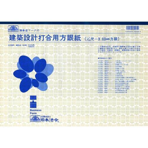 日本法令 建築設計打合用方眼紙　B4 建設 46 4976075704609