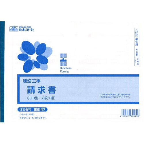 日本法令 （建設工事）請求書（ヨコ型・2 枚 1 組）B5 建設 47 4976075704708