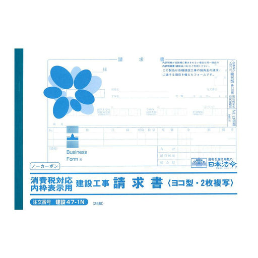 日本法令 消費税対応請求書（内枠表示用）（ノーカーボン・2 枚複写）B5 建設 47-1N 4976075704715