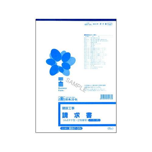 日本法令 （建設工事）請求書（A4・タテ型）（ノーカーボン〈ブラック〉・2 枚複写）A4 建設 47-24N 4976075704760