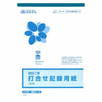 日本法令 （建設工事）打合せ記録用紙　A4 建設 57-2 4976075705729