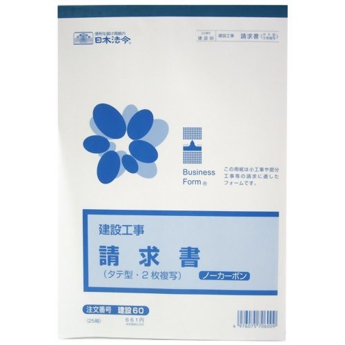 日本法令 （建設工事）請求書（タテ型・ノーカーボン・２枚複写）B5 建設 60 4976075706009