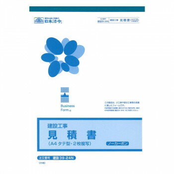 日本法令 （建設工事）御見積書（A4・タテ型・ノーカーボン〈ブラック〉・2 枚複写） 建設 39-24N 4976075707921