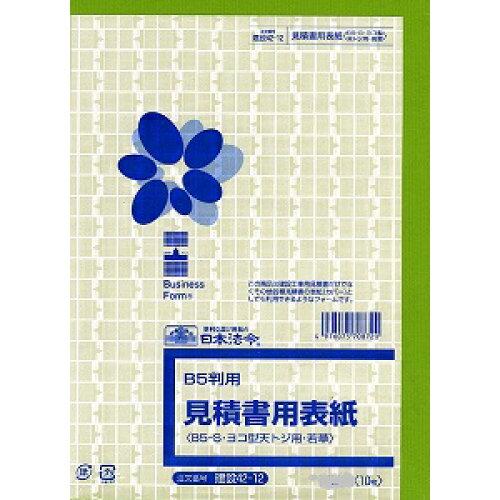 日本法令 見積書用表紙（B5-S･ヨコ型 ･ 天とじ用）若草 建設 42-12 4976075708720