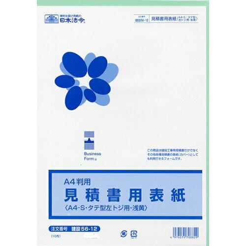 日本法令 見積書用表紙（A4-S･ タテ型 ･左とじ用）浅黄 建設 56-12 4976075708829