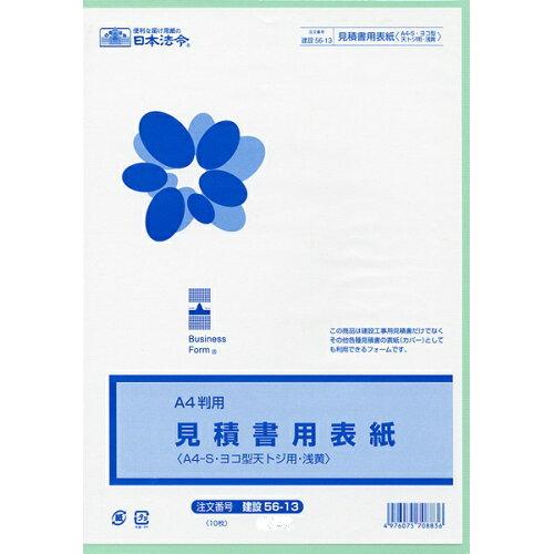 日本法令 見積書用表紙(A4-S・ ヨコ型 ・ 天とじ用)浅黄 建設 56-13 4976075708836