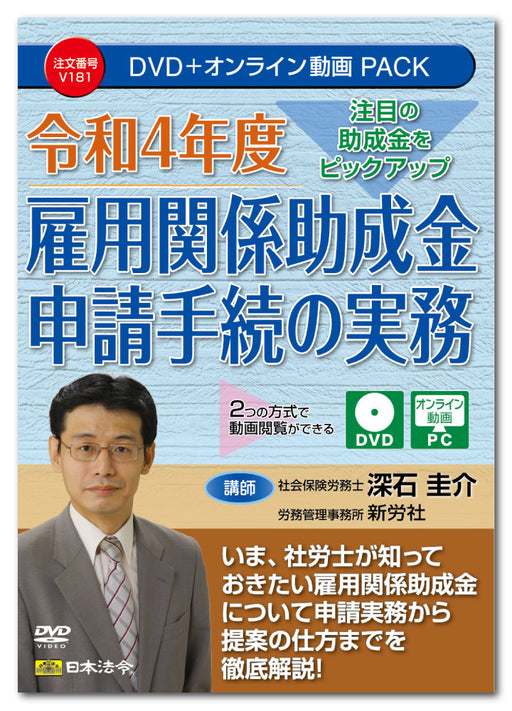 日本法令 令和４年度 雇用関係助成金申請手続の実務 Ｖ１８１ 4976075910024