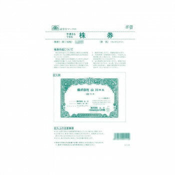 日本法令 株券用紙 （B5 判 草色）10 枚　裏面あり 株券 1( 新 )  4976075991412
