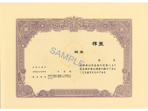 日本法令 株券用紙 （B5 判 紫色）10 枚　裏面あり 株券 2( 新 )  4976075991429