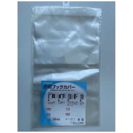 タケダ ブックカバー A5判 透明 クリアカバー TTC 4986441315032（10セット）