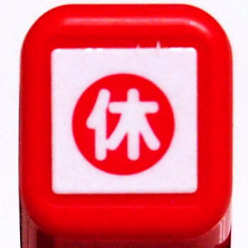 こどものかお スケジュール浸透印 0556-515 4990212005152（5セット）