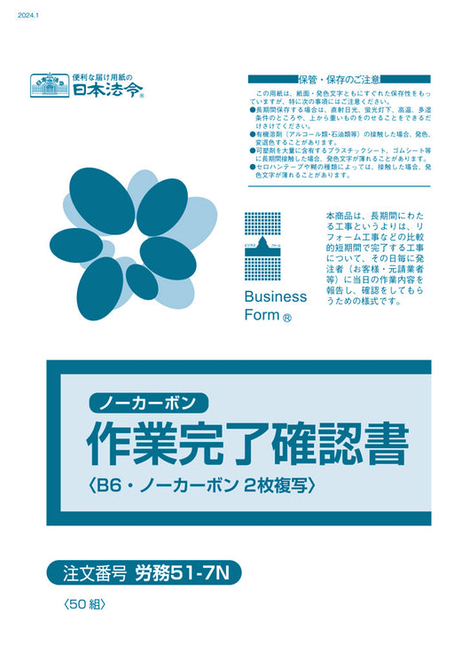 日本法令 作業完了確認書  労務 51-7N 4976075130262