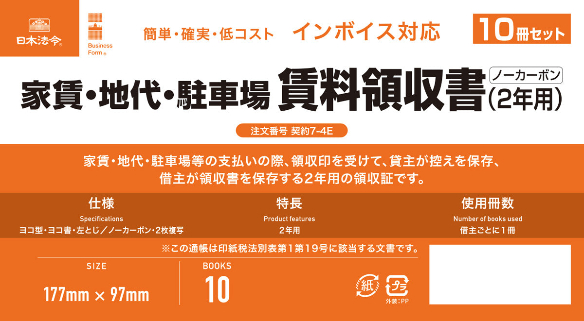 日本法令 インボイス対応　家賃・地代・駐車場　賃料領収書（2 年用）（10 冊セット） 契約 7-4E 4976075130057