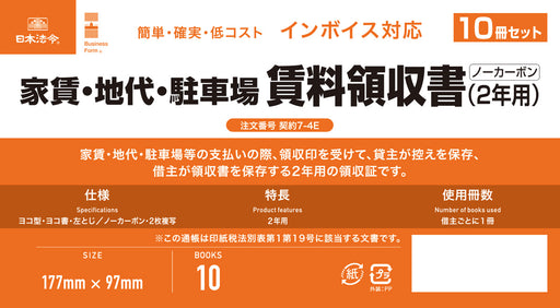 日本法令 インボイス対応　家賃・地代・駐車場　賃料領収書（2 年用）（10 冊セット） 契約 7-4E 4976075130057